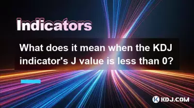 KDJインジケーターのj値が0未満の場合、それはどういう意味ですか？