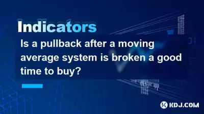 移動平均システムが壊れた後のプルバックは、購入するのに良い時期ですか? 移動平均システムが壊れた後のプルバックは、購入するのに良い時期ですか?