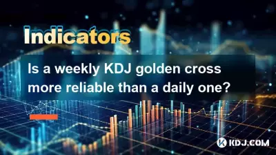 毎週のKDJゴールデンクロスは、毎日のKDJゴールデンクロスよりも信頼性が高くなっていますか？