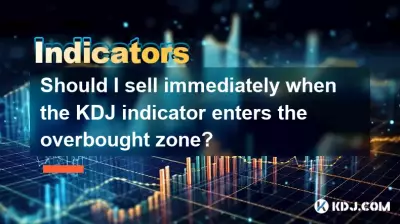 KDJインジケーターが過剰に購入したゾーンに入るとき、すぐに販売する必要がありますか？