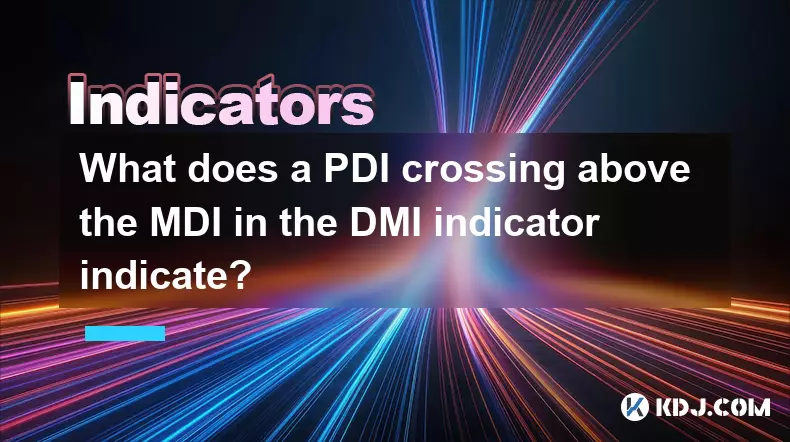DMI指標中MDI上方的PDI越過什麼? DMI指標中MDI上方的PDI越過什麼?