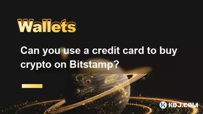 クレジットカードを使用してビットスタンプで暗号を購入できますか？