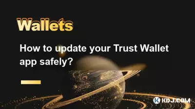 如何安全地更新您的信任钱包应用程序? 如何安全地更新您的信任钱包应用程序?