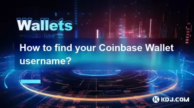 コインベースウォレットのユーザー名を見つける方法は? コインベースウォレットのユーザー名を見つける方法は?