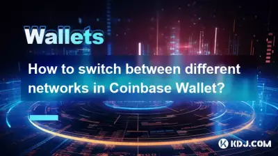 Coinbaseウォレットの異なるネットワークを切り替える方法は? Coinbaseウォレットの異なるネットワークを切り替える方法は?