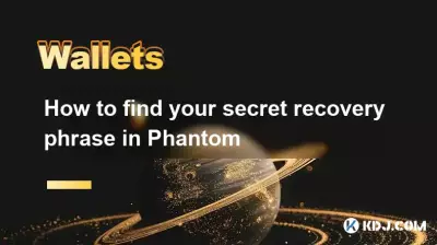 如何在幻影中找到您的秘密恢复短语 如何在幻影中找到您的秘密恢复短语