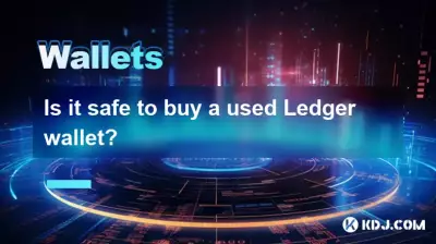 中古の元帳ウォレットを購入しても安全ですか？