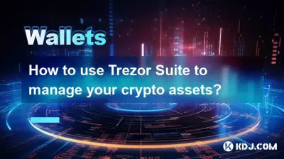 Trezor Suiteを使用して暗号資産を管理する方法は？