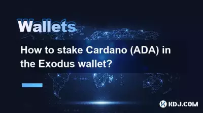 エクソダスウォレットでカルダノ(ADA)を賭ける方法は? エクソダスウォレットでカルダノ(ADA)を賭ける方法は?