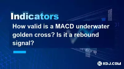 MACD水中ゴールデンクロスはどの程度有効ですか?リバウンド信号ですか? MACD水中ゴールデンクロスはどの程度有効ですか?リバウンド信号ですか?