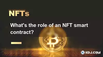 NFTスマートコントラクトの役割は何ですか? NFTスマートコントラクトの役割は何ですか?