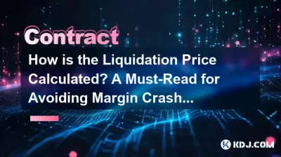 清算価格はどのように計算されますか?マージンクラッシュを回避するための必読 清算価格はどのように計算されますか?マージンクラッシュを回避するための必読