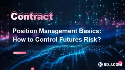 ポジション管理の基本:先物リスクを制御する方法は? ポジション管理の基本:先物リスクを制御する方法は?