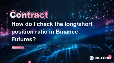 Binance先物のロング/ショートポジション比を確認するにはどうすればよいですか? Binance先物のロング/ショートポジション比を確認するにはどうすればよいですか?