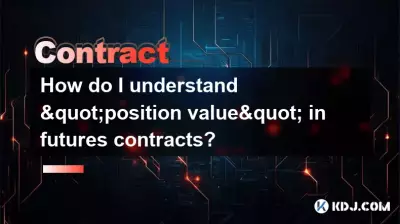 先物契約で「ポジション価値」を理解するにはどうすればよいですか? 先物契約で「ポジション価値」を理解するにはどうすればよいですか?