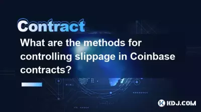 コインベース契約の滑りを制御する方法は何ですか? コインベース契約の滑りを制御する方法は何ですか?