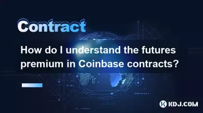 Coinbase契約の先物プレミアムを理解するにはどうすればよいですか? Coinbase契約の先物プレミアムを理解するにはどうすればよいですか?