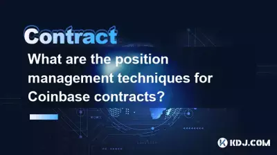 Coinbase契約のポジション管理手法は何ですか? Coinbase契約のポジション管理手法は何ですか?
