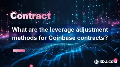 コインベース契約のレバレッジ調整方法は何ですか? コインベース契約のレバレッジ調整方法は何ですか?