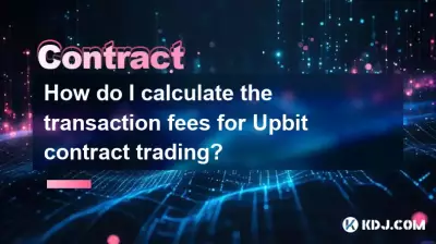 Upbit契約取引の取引手数料を計算するにはどうすればよいですか? Upbit契約取引の取引手数料を計算するにはどうすればよいですか?