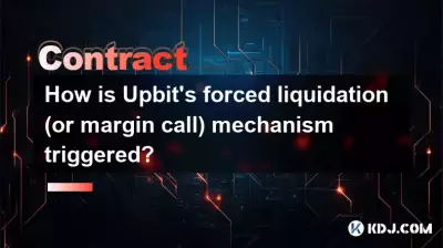 Upbitの強制清算（またはマージンコール）メカニズムはどのようにトリガーされていますか？