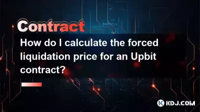 アップビット契約の強制清算価格を計算するにはどうすればよいですか? アップビット契約の強制清算価格を計算するにはどうすればよいですか?