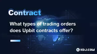 Upbit契約はどのような種類の取引注文を提供しますか? Upbit契約はどのような種類の取引注文を提供しますか?