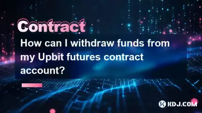 Upbit先物契約アカウントから資金を引き出すにはどうすればよいですか? Upbit先物契約アカウントから資金を引き出すにはどうすればよいですか?