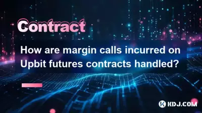 Upbit先物契約でのマージンコールはどのように処理されますか? Upbit先物契約でのマージンコールはどのように処理されますか?