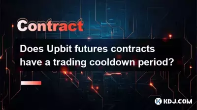Upbit先物契約には取引クールダウン期間がありますか? Upbit先物契約には取引クールダウン期間がありますか?