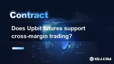 Upbit先物はマージンクロストレーディングをサポートしていますか? Upbit先物はマージンクロストレーディングをサポートしていますか?