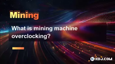 マイニングマシンのオーバークロックとは何ですか？