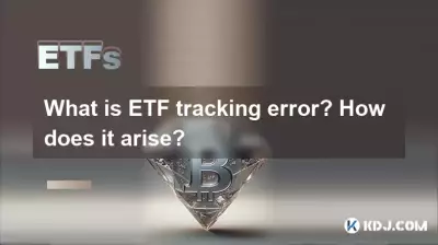 什么是ETF跟踪错误?它是如何产生的? 什么是ETF跟踪错误?它是如何产生的?