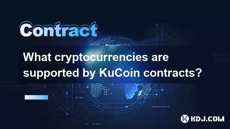 Kucoin合同支持哪些加密货币? Kucoin合同支持哪些加密货币?