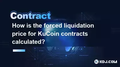 Kucoin契約の強制清算価格はどのように計算されますか? Kucoin契約の強制清算価格はどのように計算されますか?