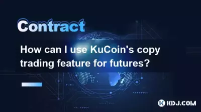 Kucoinのコピー取引機能を先物に使用するにはどうすればよいですか？