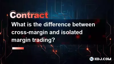 クロスマージンと分離のマージン取引の違いは何ですか? クロスマージンと分離のマージン取引の違いは何ですか?