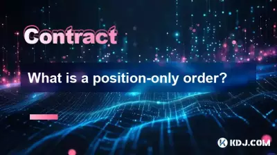 ポジションのみの注文とは何ですか? ポジションのみの注文とは何ですか?