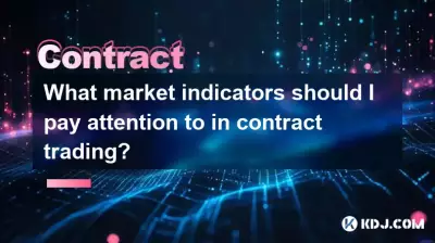 契約取引でどのような市場指標に注意を払うべきですか？