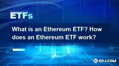 什麼是以太坊ETF?以太坊ETF如何工作? 什麼是以太坊ETF?以太坊ETF如何工作?