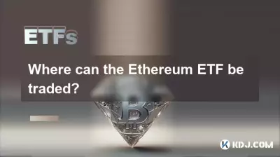 以太坊ETF在哪裡可以交易? 以太坊ETF在哪裡可以交易?