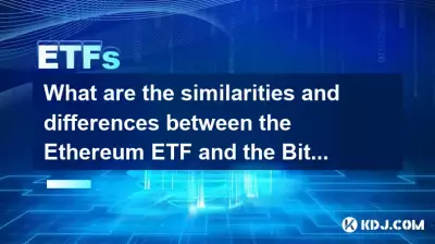 以太坊ETF和Bitcoin ETF之間有什麼相似性和差異? 以太坊ETF和Bitcoin ETF之間有什麼相似性和差異?