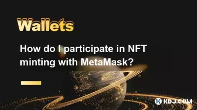 メタマスクを使用したNFTミントに参加するにはどうすればよいですか？