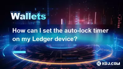 元帳デバイスに自動ロックタイマーを設定するにはどうすればよいですか？