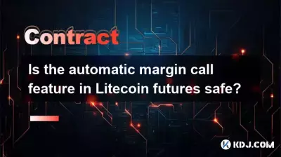Litecoin先物の自動マージンコール機能は安全ですか？
