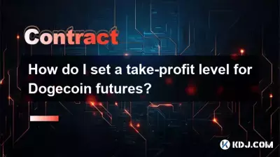 Dogeコイン先物のテイク営利レベルを設定するにはどうすればよいですか？