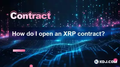 XRP契約を開くにはどうすればよいですか？