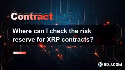 XRP契約のリスクリザーブはどこで確認できますか？