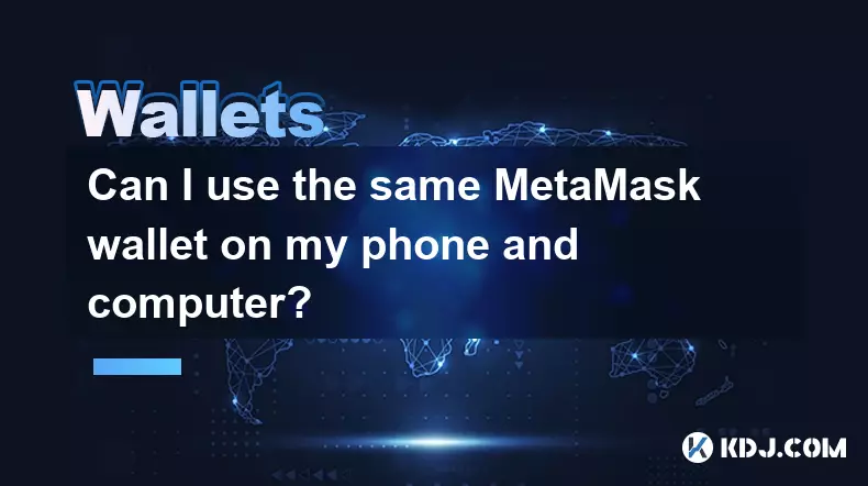 我可以在手機和計算機上使用相同的metamask錢包嗎? 我可以在手機和計算機上使用相同的metamask錢包嗎?