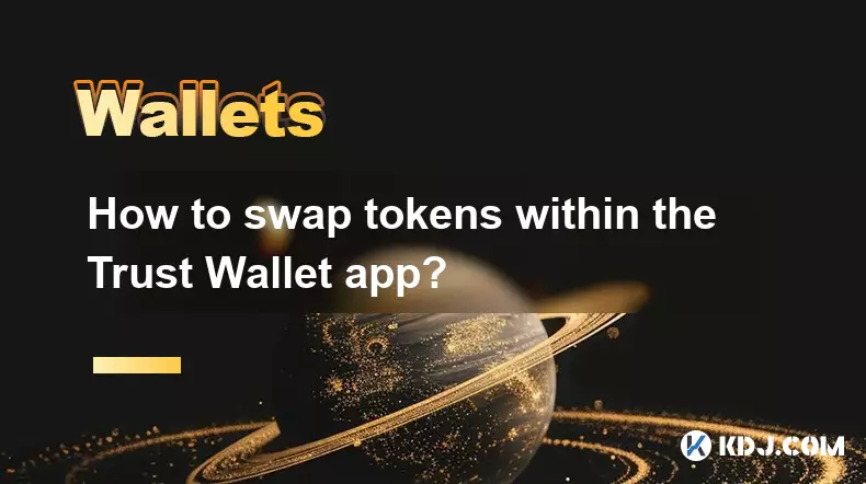 Trust Walletアプリ内でトークンを交換する方法は? Trust Walletアプリ内でトークンを交換する方法は?